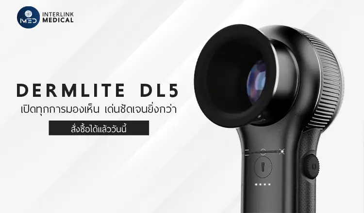 imed, medical, news, event, พบกับสินค้าใหม่ที่ชัดเจนยิ่งกว่า Dermlite DL5