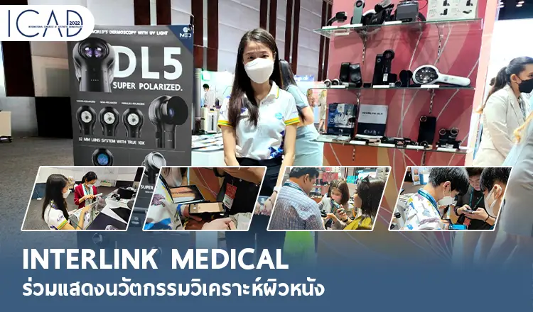 imed, medical, news, event, ร่วมแสดงนวัตกรรมวิเคราะห์ผิวหนัง, interlinkmedical