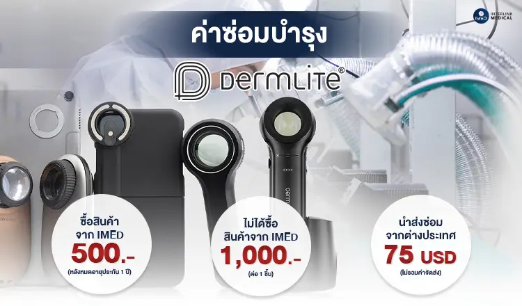 imed news, event, news, medical news, แจ้งบริการค่าซ่อมบำรุง Dermlite