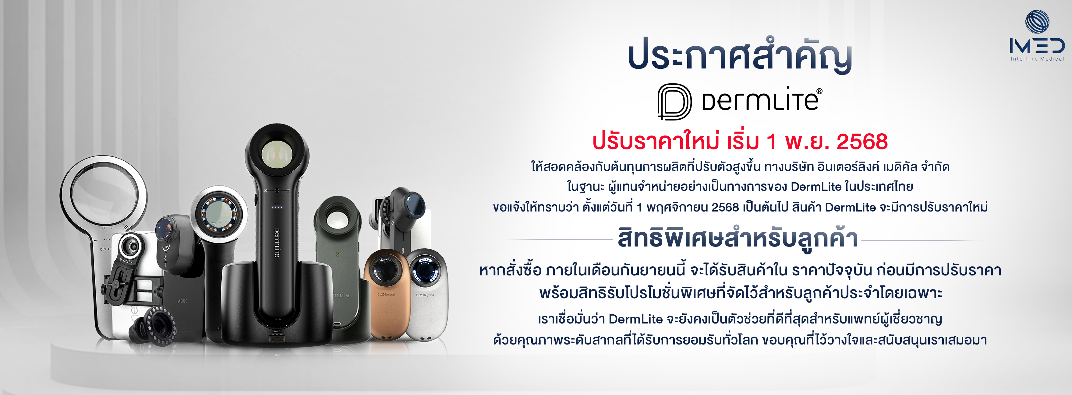 announcement, imed, interlinkmedical, announcement imed, Price adjustment announcement, ประกาศแจ้งปรับราคาสินค้า
